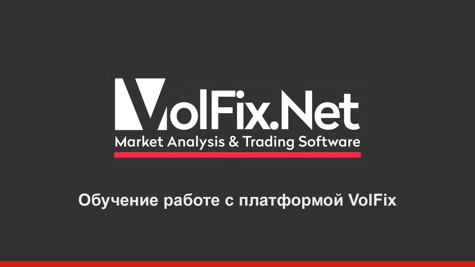 VolFix: старт на платформе