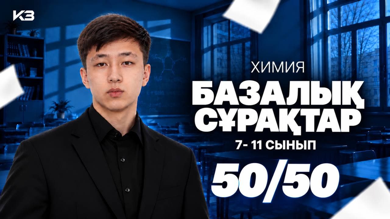 БАЗА СҰРАҚТАР | 7 - 11 СЫНЫП (1000 +)