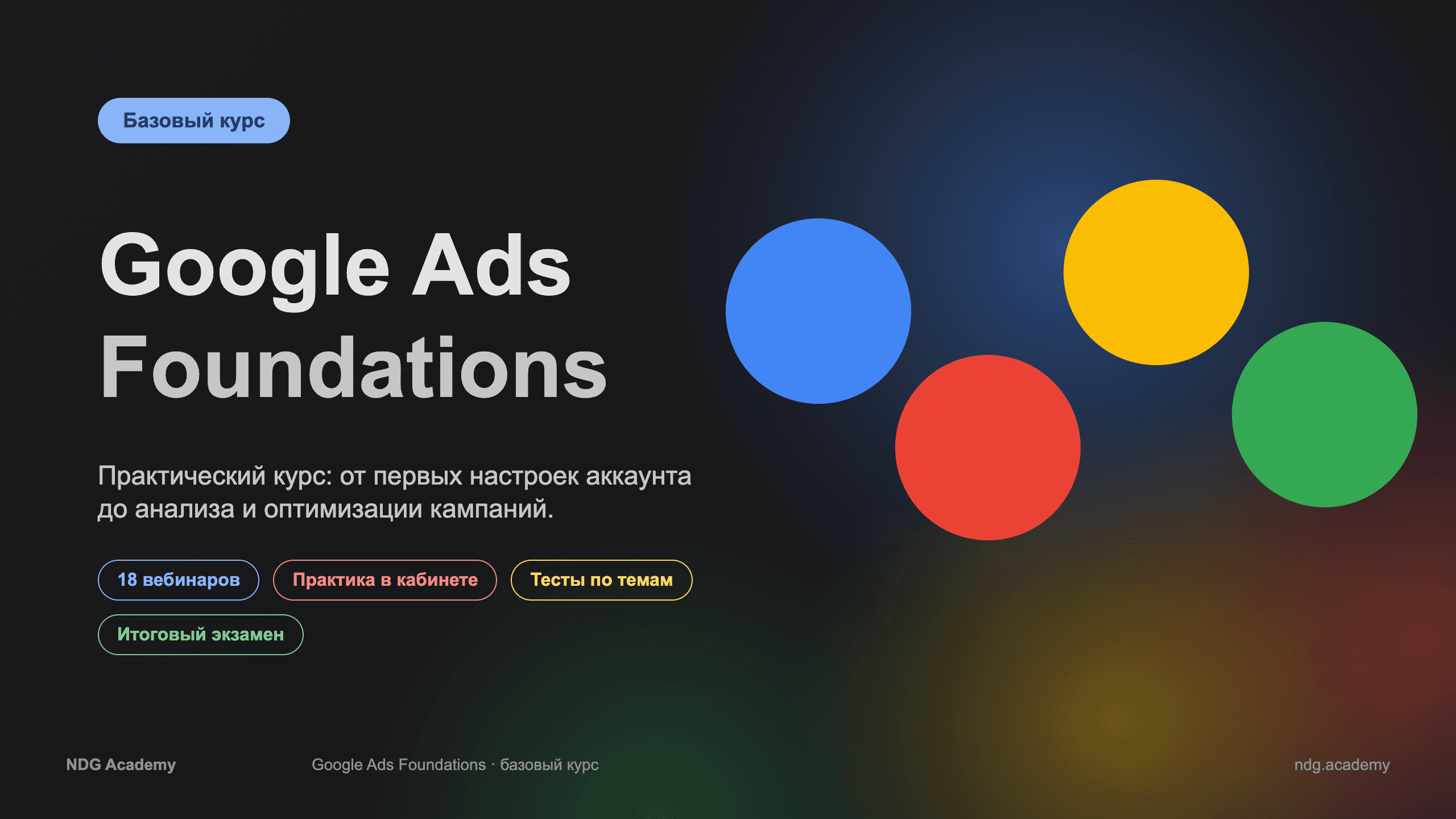 Google Ads Foundations: от первой кампании до оптимизации