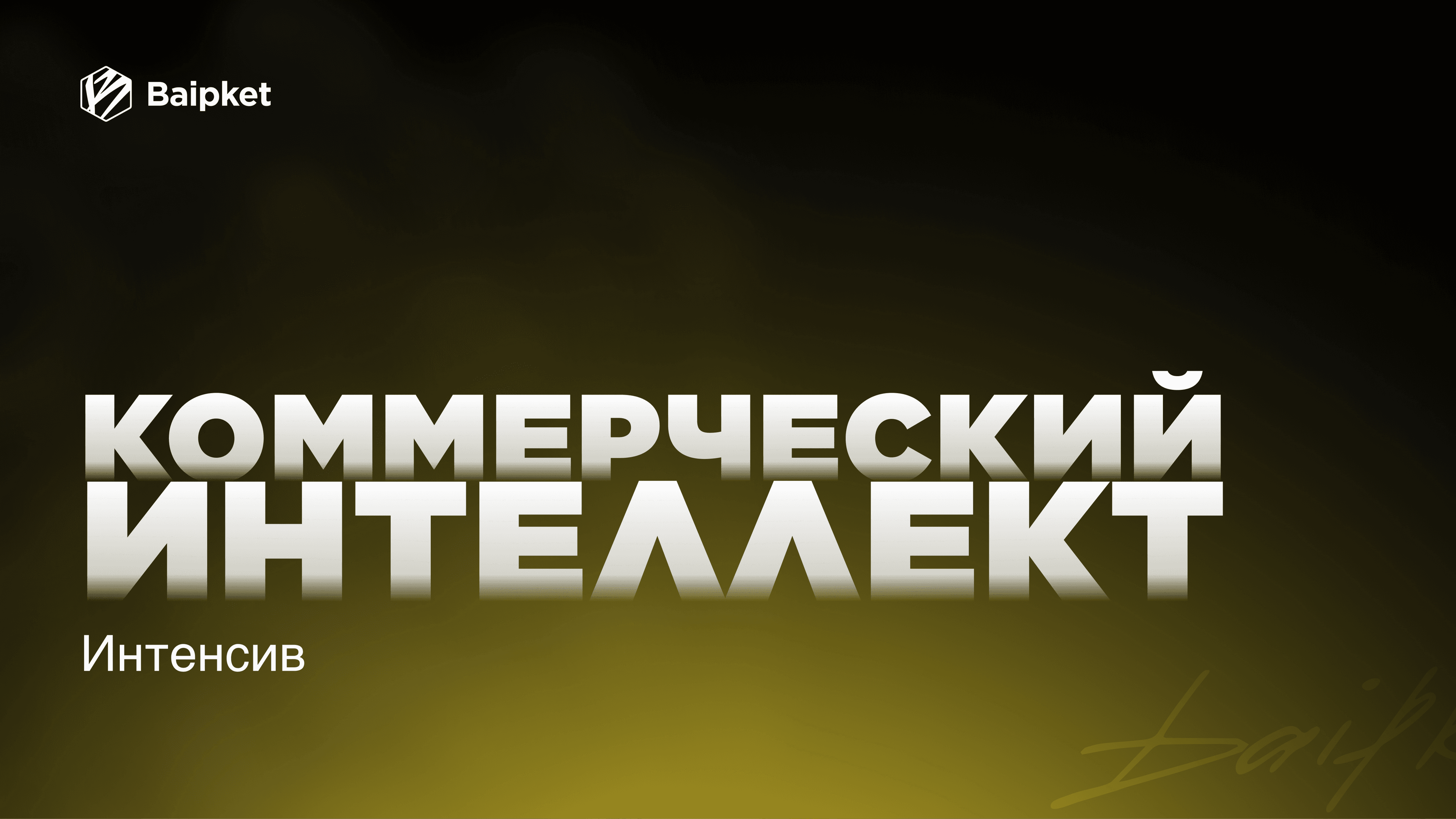 Коммерческий интеллект