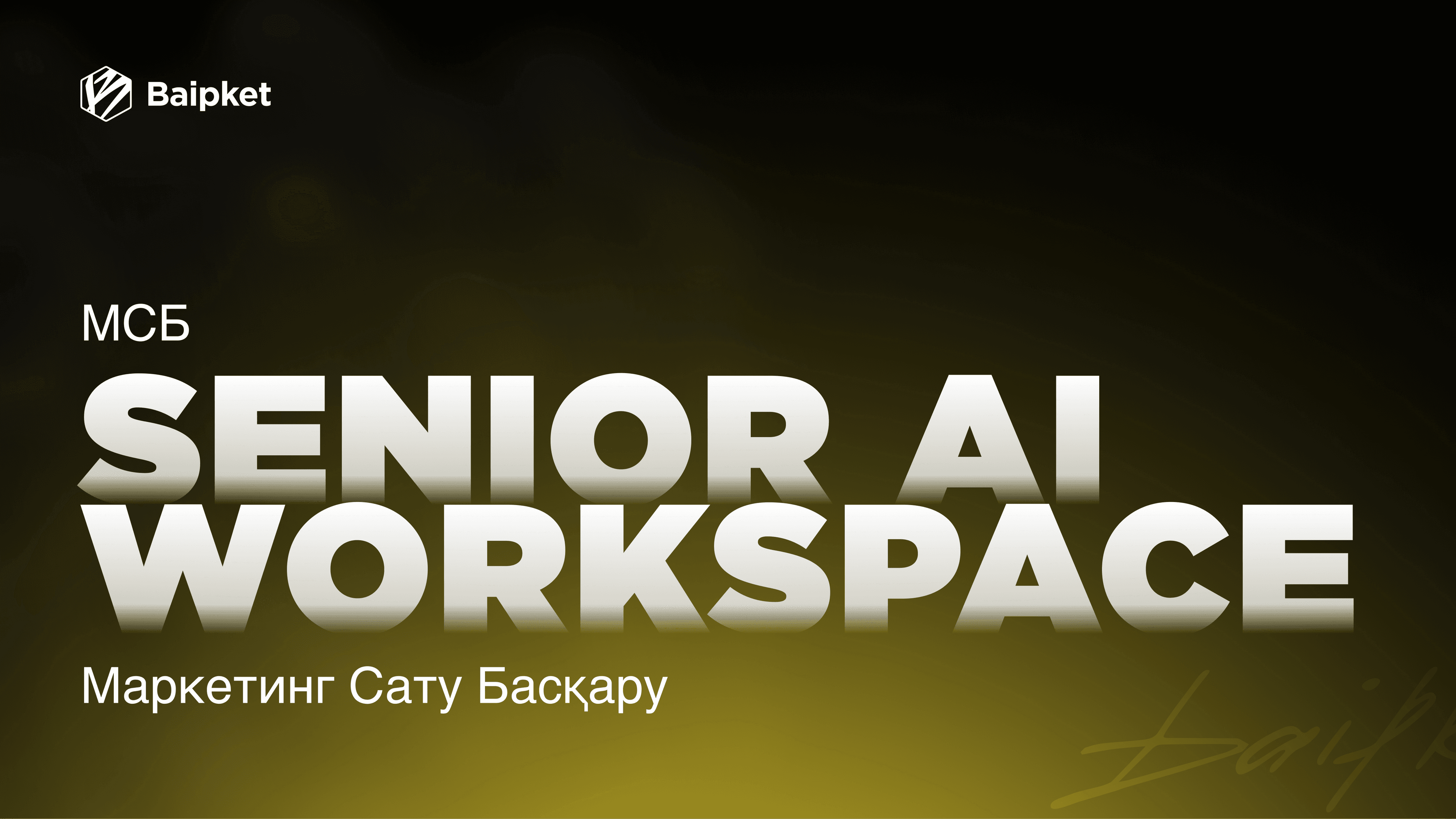 SENIOR AI WORKSPACE | МСБ