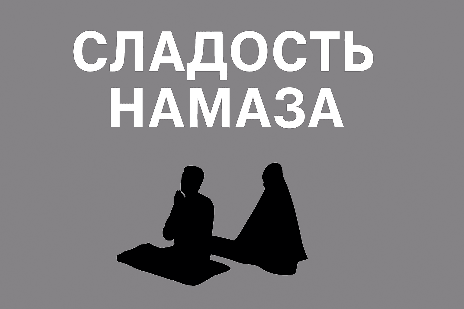 Сладость намаза