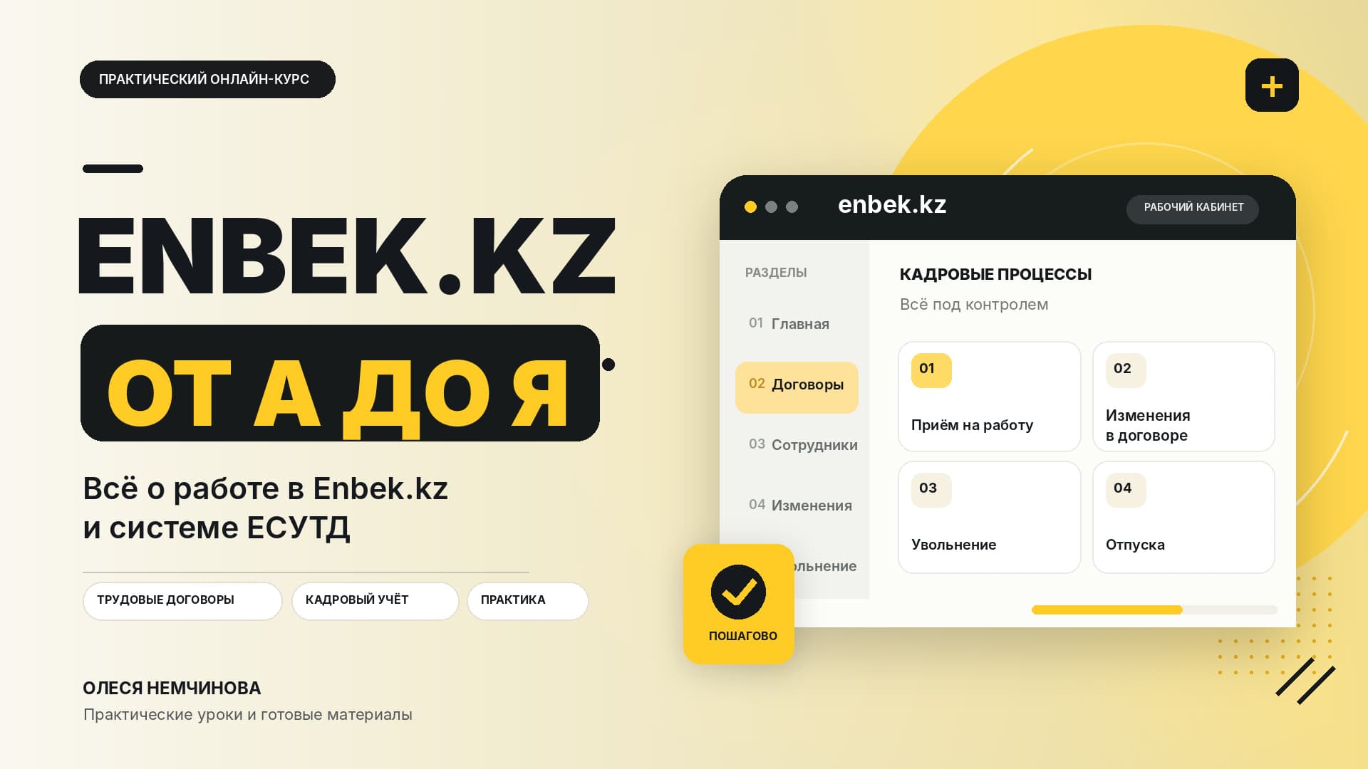 ENBEK.KZ ОТ А ДО Я: Кадровый учет и ЕСУТД без штрафов